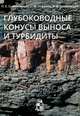 Глубоководные конусы выноса и турбидиты, Сынгаевский П.Е., Хафизов С.Ф., Шиманский В.В. 