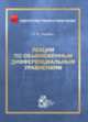 Лекции по обыкновенным дифференциальным уравнениям, Лерман Л.М. 
