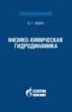Физико-химическая гидродинамика, Левич В.Г. 