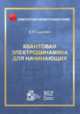 Квантовая электродинамика для начинающих, Сыщенко В.В. 