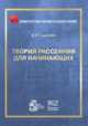 Теория рассеяния для начинающих, Сыщенко В.В. 