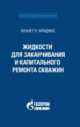 Жидкости для заканчивания и капитального ремонта скважин, Бриджес Кеннет Л. 