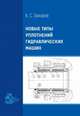 Новые типы уплотнений гидравлических машин, Захаров Б.С. 