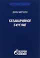 Безаварийное бурение, Митчелл Дж. 