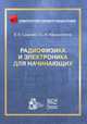 Радиофизика и электроника для начинающих, Сыщенко В.В., Афанасенков Ю.М. 