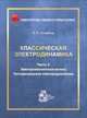 Классическая электродинамика. Часть 2. Электромагнитные волны. Четырехмерная электродинамика, Яковлев В.И. 