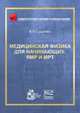 Медицинская физика для начинающих. ЯМР и МРТ, Сыщенко В.В. 