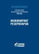 Справочник инженера-нефтяника. Том V(А). Инжиниринг резервуаров, Лейк Л. 