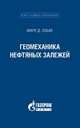 Геомеханика нефтяных залежей, Зобак М.Д. 