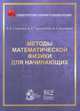Методы математической физики для начинающих, Сыщенко В.В., Тарновский А.И., Науменко Я.А. 