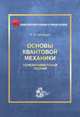 Основы квантовой механики. Нерелятивистская теория, Гинзбург И.Ф. 