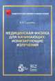 Медицинская физика для начинающих: ионизирующие излучения, Сыщенко В.В. 