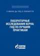 Лабораторные исследования керна: гид по лучшим практикам, Макфи К., Рид Дж., Зубизаретта И. 