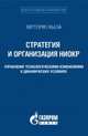 Стратегия и организация НИОКР: управление технологическими изменениями в динамических условиях, Кьеза В. 