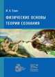 Физические основы теории сознания, Евин И.А. 