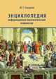 Энциклопедия информационно-математической психологии, Глазунов Ю.Т. 
