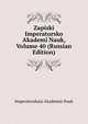 Zapiski Imperatorsko Akademi Nauk, Volume 40 (Russian Edition), Imperatorskaia Akademia Nauk 