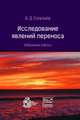 Исследование явлений переноса. Избранные работы, Селезнев В.Д. 