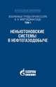 Избранные труды профессора А.Х. Мирзаджанзаде. Том 1. Неньютоновские системы в нефтегазодобыче, 