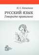 Русский язык. Говорите правильно, Качалина Н.С. 