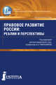 Правовое развитие России. Реалии и перспективы. Сборник статей, Павлушина А.А. 