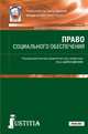 Право социального обеспечения (для СПО). Учебник и практикум, Агафонов Валентин Александрович, Власов Владимир Александрович, Шайхатдинов Владимир Шамильевич, Говорухина Елена Юрьевна 