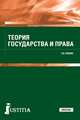 Теория государства и права (для СПО). Учебник, Бошно Светлана Владимировна 