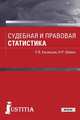 Судебная и правовая статистика (для бакалавров). Учебник, Казанцев Сергей Яковлевич, Шевко Наиля Рашидовна 