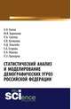 Статистический анализ и моделирование демографических угроз Российской Федерации. Монография, Смелов П.А., Кучмаева О.В., Эпштейн Н.Д., Егорова Е.А.. 