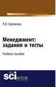 Менеджмент: задания и тесты. Учебное пособие, Сергиенко Л.В. 