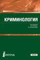 Криминология (СПО). Учебник, Авдийский Владимир Иванович, Букалерова Л. А., Иванцов С. В. 