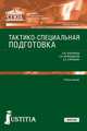 Тактико-специальная подготовка (для СПО). Учебное пособие, Смушкин А.Б. , Воронков Л.Ю. 