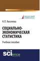 Социально-экономическая статистика, Киселева Н.П. 