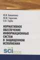 Нормативное обеспечение информационных систем в защищенном исполнении, Коваленко Ю.И. , Тараскин М.М., Торба О.И. 
