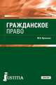 Гражданское право (для СПО). Учебник, Вронская Мария Владимировна 