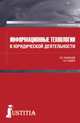 Информационные технологии в юридической деятельности (для бакалавров). Учебник, Казанцев Сергей Яковлевич 