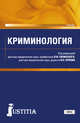 Криминология (для аспирантов) . Учебник, Гилинский Яков Ильич, Орлов Владислав Николаевич, Гуринская Анна Леонидовна, Дикаева Милана Салмановна 
