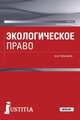 Экологическое право (для бакалавров). Учебник, Тюльпанов Фарид Муллагалиевич 