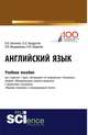 Английский язык. Учебное пособие, Левченко В.В., Кондратюк Л.Н., Мещерякова О.В., Широких А.Ю. 