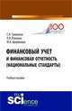 Финансовый учет и финансовая отчетность, Рожнова О.В., Гришкина С.Н., Щербинина Ю.В. 