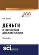 Деньги и современная денежная система. Монография, Кропин Ю.А. 