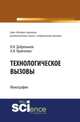Технологические вызовы, Добреньков В.И., Кравченко А.И. 