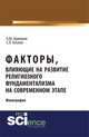 Факторы, влияющие на развитие религиозного фундаментализма на современном этапе. Монография, Козлов С.П., Арипшев А.М. 