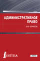 Административное право Российской Федерации (для бакалавров). Учебник, Борисов Андрей Марксович 