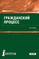 Гражданский процесс (для СПО). Учебник, Кайль Янина Яковлевна 