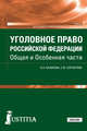 Уголовное право Российской Федерации. Общая и Особенная части. Учебник, Казакова Вера Александровна, Кораблева Светлана Юрьевна 