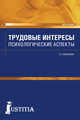 Трудовые интересы. Психологические аспекты. Монография, Лобанова Татьяна Николаевна 
