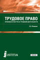 Трудовое право (для СПО). Учебник, Певцова Елена Александровна 