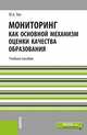 Мониторинг как основной механизм оценки качества образования. Учебное пособие, Лях Ю.А. 