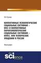 Коллективные психологические социальные состояния - КПСС и коллективные пара - психологические социальные состояния - КППСС или психические эпидемии в России. Монография, Кузеро В.И. 